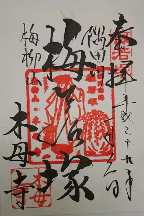 木母寺の御朱印