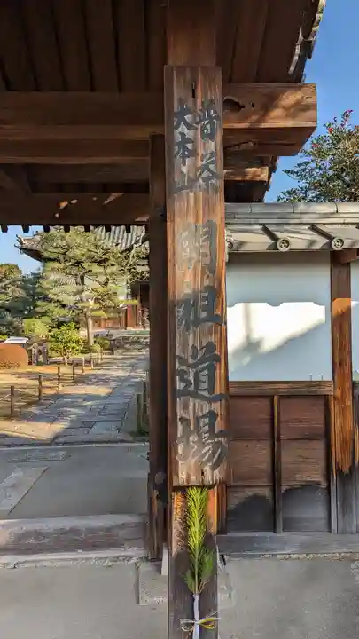 海宝寺(京都府)