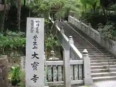 大宝寺の建物その他