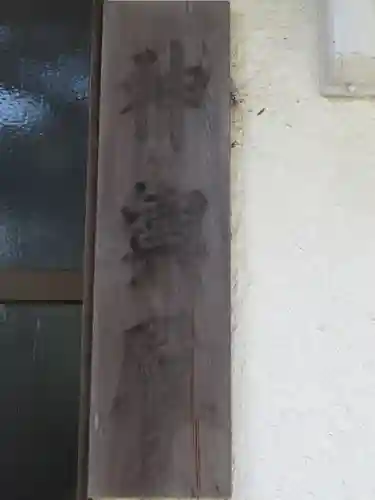 白羽神社のその他建物