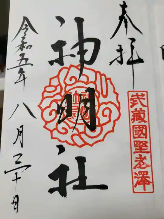 所澤神明社の{uncategorized: "未分類", other: "その他", undefined: "問題あり", building: "その他建物", grave: "お墓", sacred_gate: "鳥居", guardian: "狛犬", statue: "像", buddha: "仏像", history: "歴史", nature: "自然", garden: "庭園", animal: "動物", pagoda: "塔", temizu: "手水舎", mountain_gate: "山門・神門", sanctuary: "本殿・本堂", subordinate: "末社・摂社", art: "芸術", scenery: "景色", jizo: "地蔵", ema: "絵馬", goshuin: "御朱印", omikuji: "おみくじ", items: "授与品その他", amulet: "お守り", goshuincho: "御朱印帳", eats: "食事", festival: "お祭り", votive_dance: "神楽", shichigosan: "七五三参", wedding: "結婚式", experience: "体験その他", initially: "初詣", around: "周辺", anti_infection: "感染症対策"}