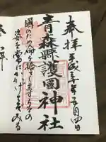 青森縣護國神社の御朱印
