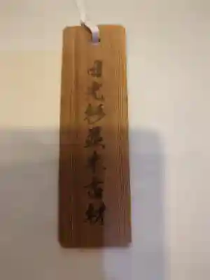 芝東照宮のお守り