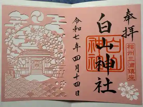 白山神社(神奈川県)