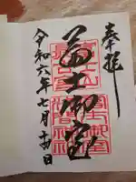 冨士御室浅間神社の御朱印