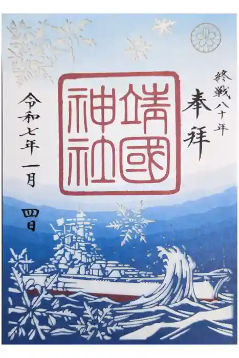 靖國神社の御朱印