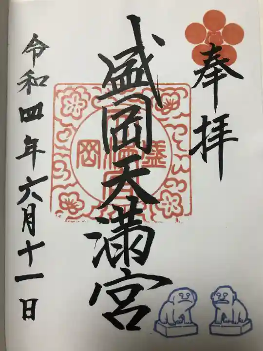 盛岡天満宮の御朱印