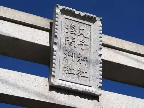 丸子神社　浅間神社のその他建物