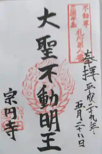 宗円寺(神奈川県)