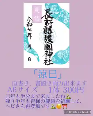 長野縣護國神社(長野県)