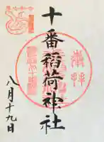 十番稲荷神社の御朱印