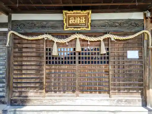 秋津神社（八舗）の本殿・本堂