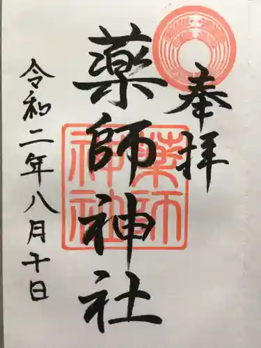 薬師神社の御朱印