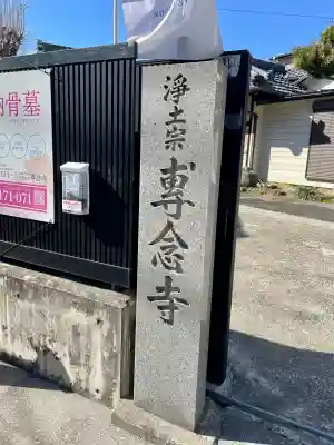 專念寺(神奈川県)