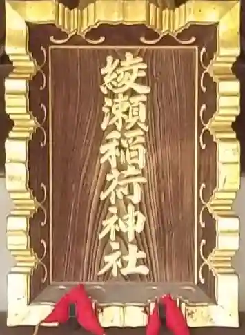 綾瀬稲荷神社のその他建物