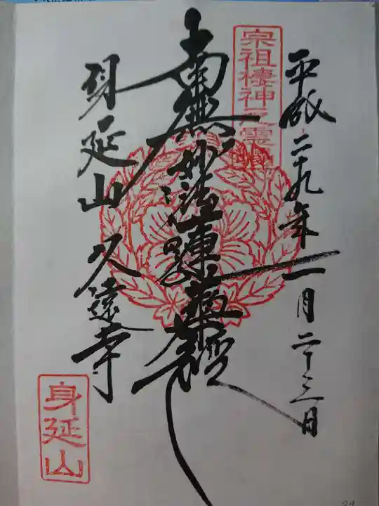 久遠寺の御朱印