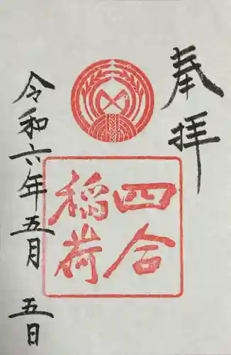 四合稲荷神社(東京都)