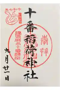 十番稲荷神社の御朱印