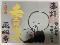 万松寺の御朱印