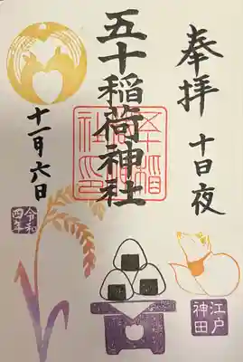 五十稲荷神社(栄寿稲荷神社)(東京都)