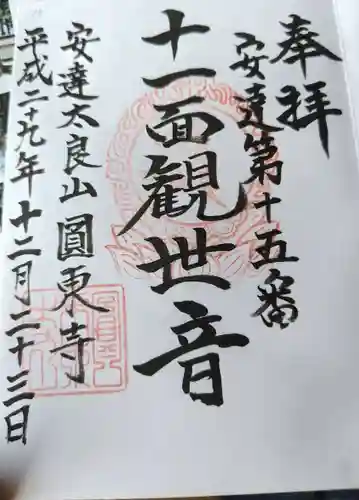 円東寺(福島県)