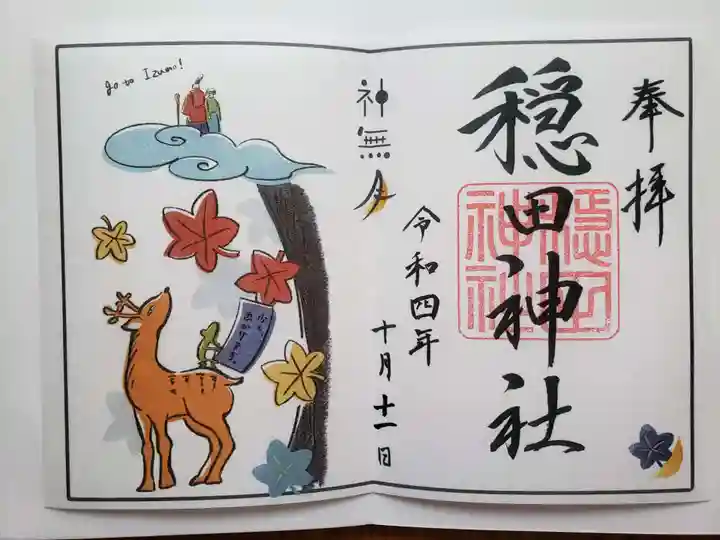 穏田神社の御朱印