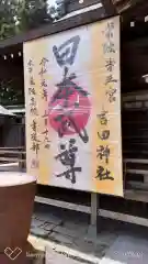 常陸第三宮　吉田神社の建物その他