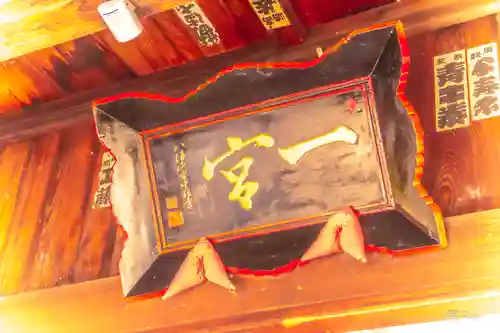 置賜郡総鎮守 一宮神社(山形県)