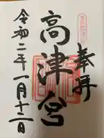 高津宮(大阪府)