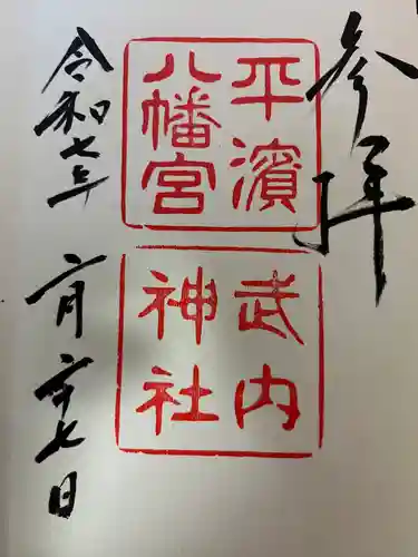 平濱八幡宮(島根県)