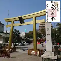 金神社の鳥居