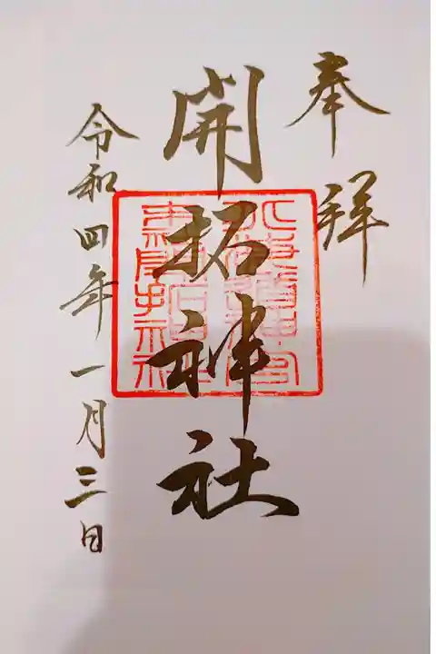 書き置き御朱印いただきました。