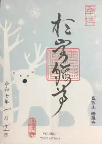 陽運寺の御朱印