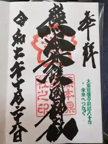 熊本縣護國神社の御朱印 2025年10月