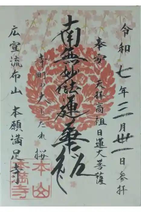 本満寺（本願満足寺）の御朱印