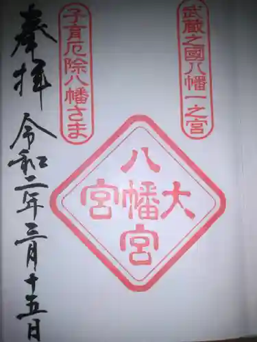 大宮八幡宮の御朱印