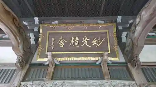 妙光寺のその他建物