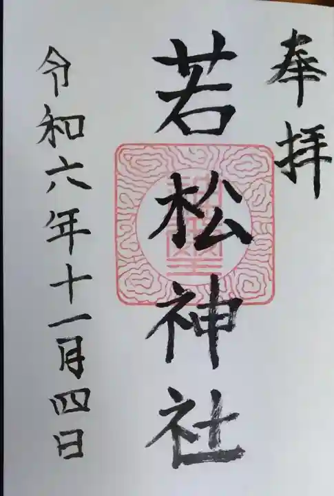 若松神社の御朱印