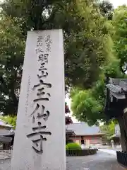 宝仙寺の建物その他