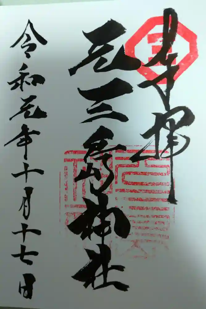 元三島神社の御朱印