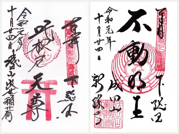 成田山新勝寺の御朱印