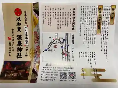 温泉神社〜いわき湯本温泉〜(福島県)