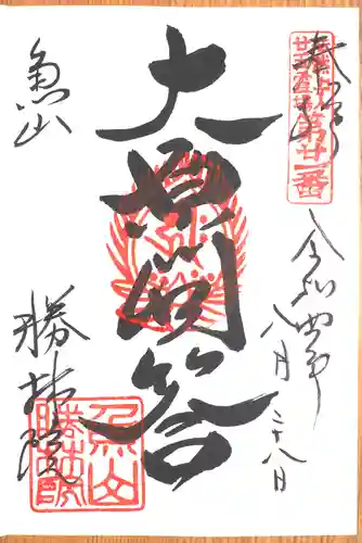 大原寺勝林院の御朱印