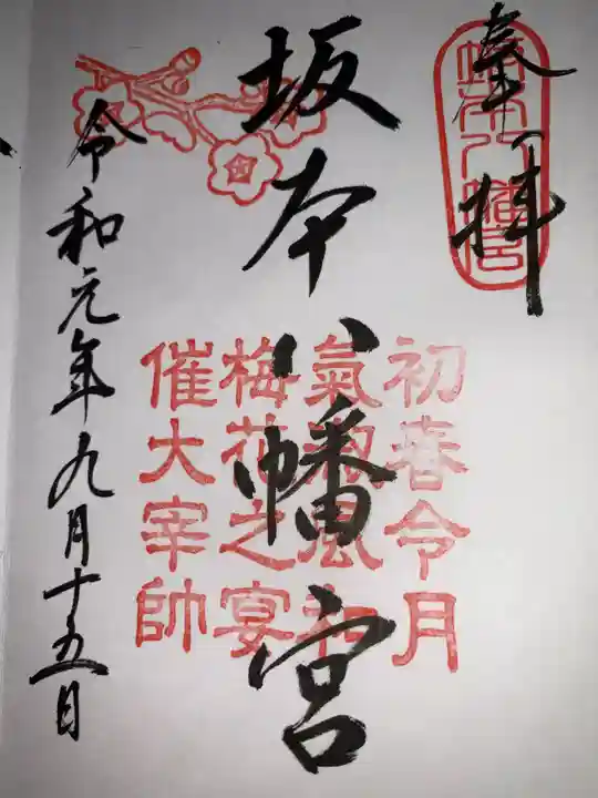 坂本八幡宮の御朱印