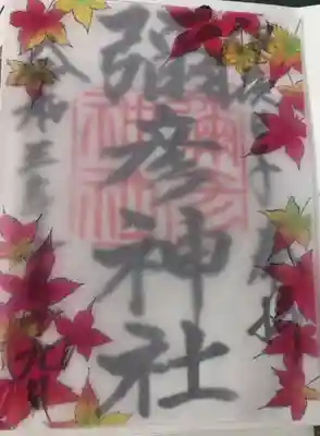 11月末? 紅葉の御朱印