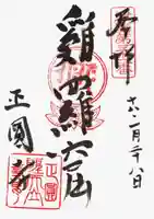 聖天山正圓寺の御朱印
