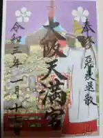 大阪天満宮の御朱印