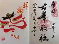 古峯神社の御朱印