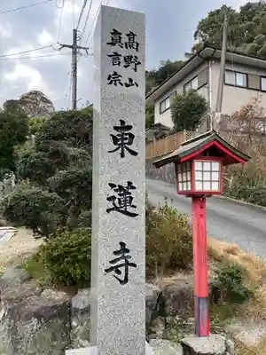 東蓮寺(福岡県)