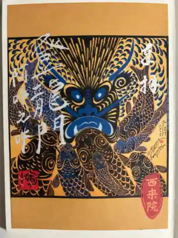 西来院の御朱印 2024年05月